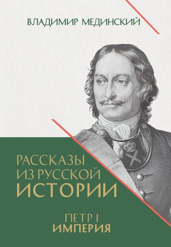 Рассказы из русской истории. Петр I. Империя. Т.2. Книга четвертая