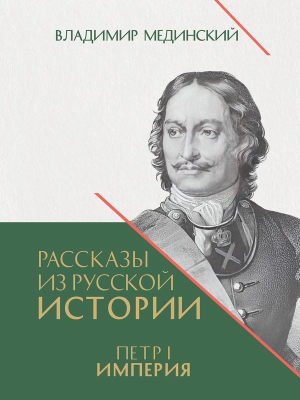 Рассказы из русской истории. Петр I. Империя. Т.2. Книга четвертая