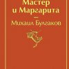 ЯрС.Мастер и Маргарита  Булгаков М.А.  978-5-04-107698-6