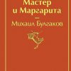 ЯрС.Мастер и Маргарита  Булгаков М.А.  978-5-04-107698-6 — изображение 2