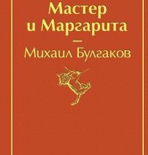 ЯрС.Мастер и Маргарита  Булгаков М.А.  978-5-04-107698-6