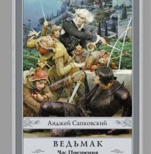 Ведьмак. Час Презрения. Сапковский с иллюстрациями. 978-5-17-096882-4. 2022