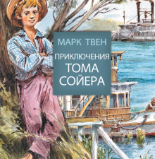 ДИК.Твен М.  Приключения Тома Сойера   978-5-17-096555-7