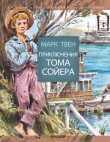 ДИК.Твен М.  Приключения Тома Сойера   978-5-17-096555-7