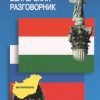 Русско-венгерский разговорник. 978-5-9925-0792-8. 2018 — изображение 2