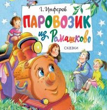 Паровозик из Ромашково. Сказки  Цыферов Г.М.    978-5-17-148430-9