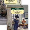 Аз-Кл (м)./Крестовский В./Петербургские трущобы. В 2-х книгах.  978-5-389-20049-4 — изображение 2