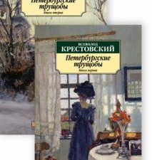 Аз-Кл (м)./Крестовский В./Петербургские трущобы. В 2-х книгах.  978-5-389-20049-4