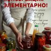 Консервация - элементарно! Кулинарная книга заготовок. Кулинарное открытие. 978-5-04-109775-2. 2020