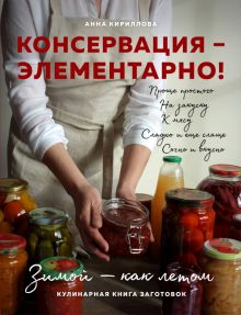 Консервация - элементарно! Кулинарная книга заготовок. Кулинарное открытие. 978-5-04-109775-2. 2020
