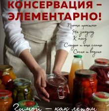 Консервация - элементарно! Кулинарная книга заготовок. Кулинарное открытие. 978-5-04-109775-2. 2020