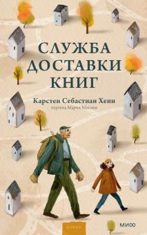 Служба доставки книг Хенн Карстен Себастиан 978 5 00195 287 9