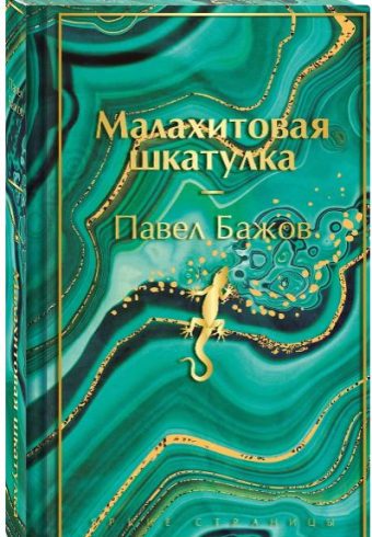 ЯрС. Бажов П.П. Малахитовая шкатулка. Подарочное издание (лимитированный дизайн)
