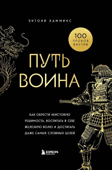 Камминс Э.Путь воина. Как обрести неистовую решимость, воспитать в себе железную волю и достигать даже самых сложных целей