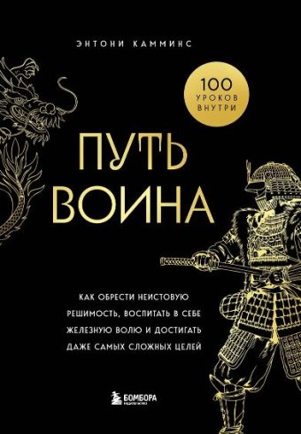 Камминс Э. Путь воина. Как обрести неистовую решимость, воспитать в себе железную волю и достигать д