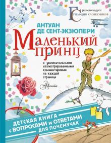 Маленький принц. Детская книга с вопросами и ответами для почемучек. 978-5-17-114634-4. 2019