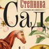 Сад. Марина Степнова: странные женщины. 978-5-17-118995-2. 2020