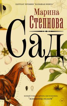 Сад. Марина Степнова: странные женщины. 978-5-17-118995-2. 2020
