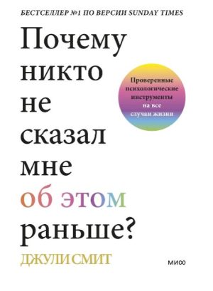 Джули Смит. Почему никто не сказал мне об этом раньше? Проверенные психологические инструменты на вс