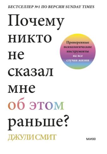 Джули Смит. Почему никто не сказал мне об этом раньше? Проверенные психологические инструменты на вс