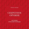 ИМВД.Секретное оружие. История красной помады  Фелдер Р  978-5-04-108582-7