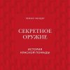 ИМВД.Секретное оружие. История красной помады  Фелдер Р  978-5-04-108582-7 — изображение 2