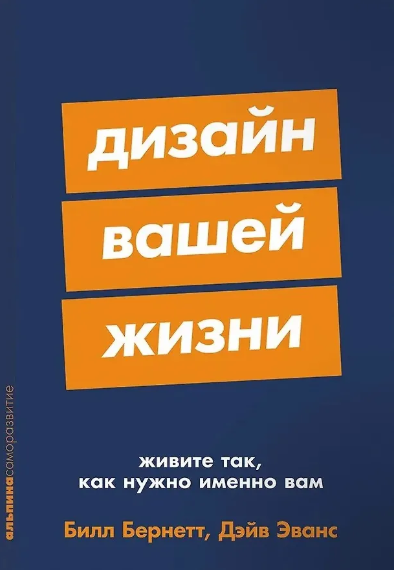 Эванс Д.  Дизайн вашей жизни: Живите так, как нужно именно вам
