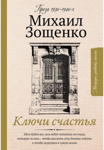 Ключи счастья Зощенко М.М.