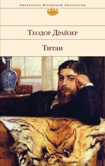 Титан. Библиотека Всемирной Литературы. 978-5-04-116655-7. 2020