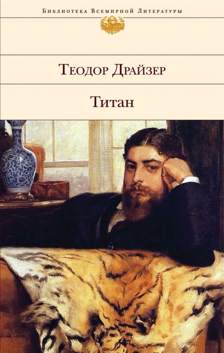Титан. Библиотека Всемирной Литературы. 978-5-04-116655-7. 2020 — изображение 2