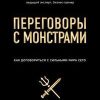 Рызов И.  Переговоры с монстрами. Как договориться с сильным мира сего.