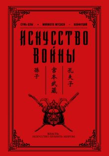 Сунь-цзы , Конфуций , Миямото М. Искусство войны 978-5-17-099851-7