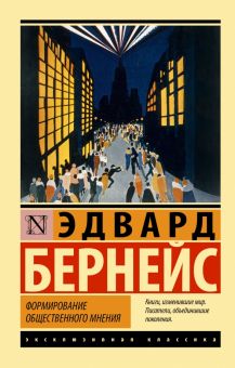 ЭК. Бернейс Э. Формирование общественного мнения. 978-5-17-151616-1