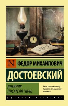 ЭК.Достоевский Ф.М.  Дневник писателя (1876)    978-5-17-148195-7
