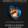 Мошка в зенице Господней. Гиганты фантастики. 978-5-04-106477-8. 2019 — изображение 2