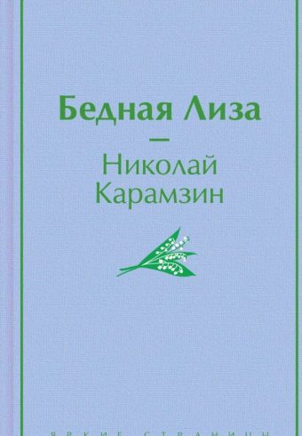 ЯрС.Карамзин Н.М.  Бедная Лиза