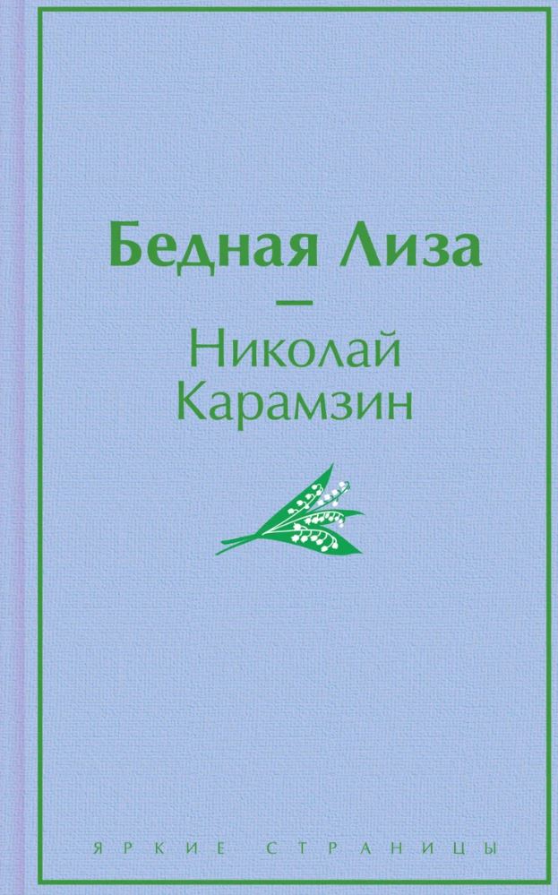 ЯрС.Карамзин Н.М.  Бедная Лиза