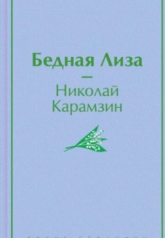 ЯрС.Карамзин Н.М.  Бедная Лиза