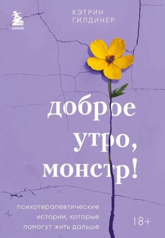 Гилдинер К. Доброе утро, монстр! Психотерапевтические истории, которые помогут жить дальше