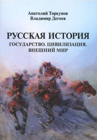 Торкунов А.В. Дегоев В.В. Русская история: Государство.Цивилизация.Внешний мир.Научное издание