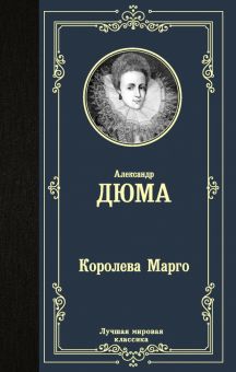 ЛМК.Дюма А.  Королева Марго   978-5-17-123288-7