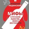 Мифы о русском пьянстве, лени и жестокости.  Мединский В.Р. 978-5-04-093125-5