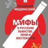 Мифы о русском пьянстве, лени и жестокости.  Мединский В.Р. 978-5-04-093125-5 — изображение 2