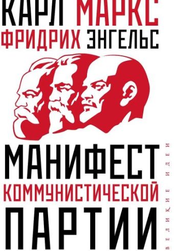 Маркс К. Манифест коммунистической партии
