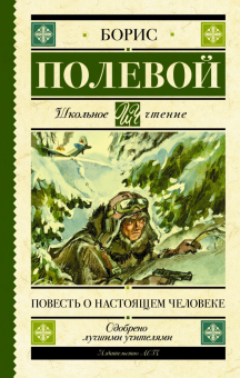 ШЧ.Полевой Б.  Повесть о настоящем человеке  978-5-17-114398-5