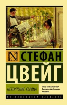 ЭК. Цвейг С. Нетерпение сердца 978-5-17-105543-1
