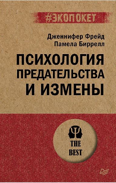 ЭП.Психология предательства и измены   978-5-4461-2202-8