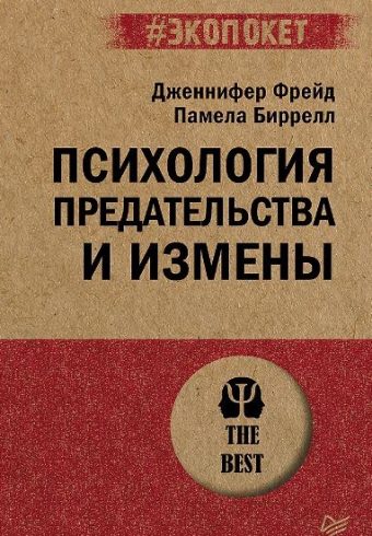 ЭП.Психология предательства и измены   978-5-4461-2202-8