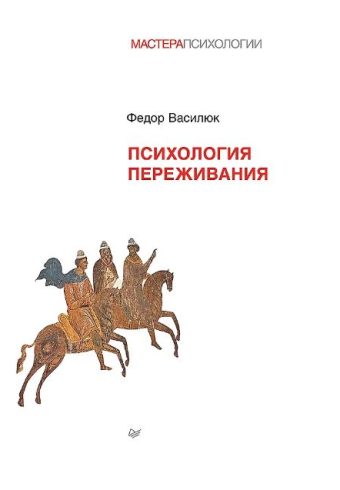 Василюк Ф. Е.   Психология переживания
