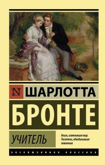 ЭК.Учитель. Бронте Ш. 978 5 17 107607 8